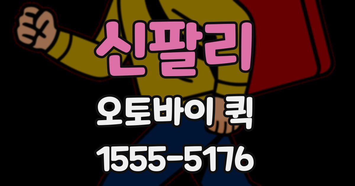 신팔리 오토바이 퀵