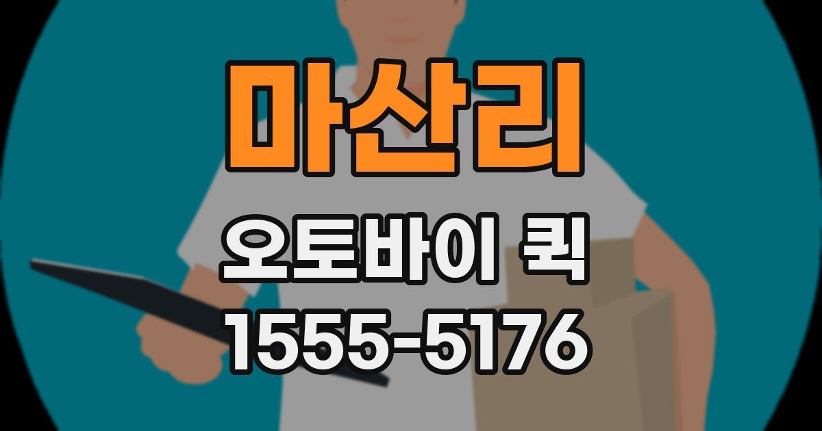 마산리 오토바이 퀵