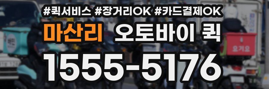 마산리 오토바이 퀵