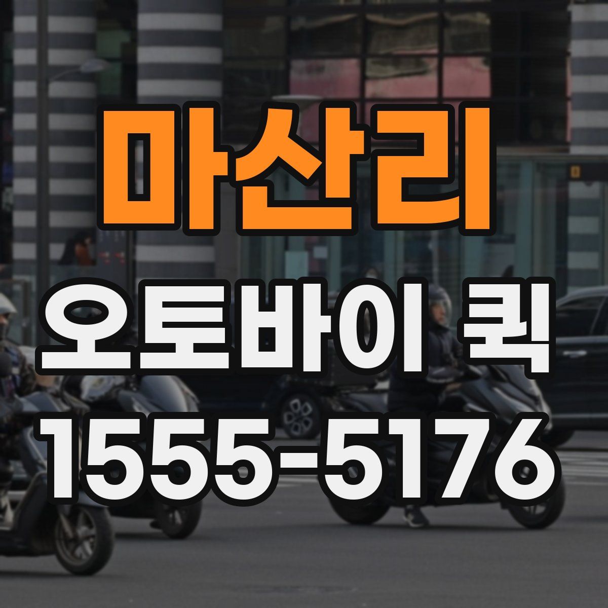 마산리 오토바이 퀵