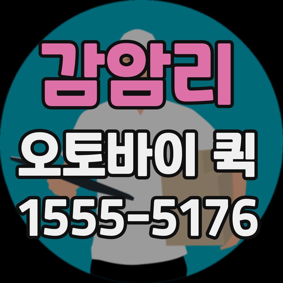 감암리 오토바이 퀵