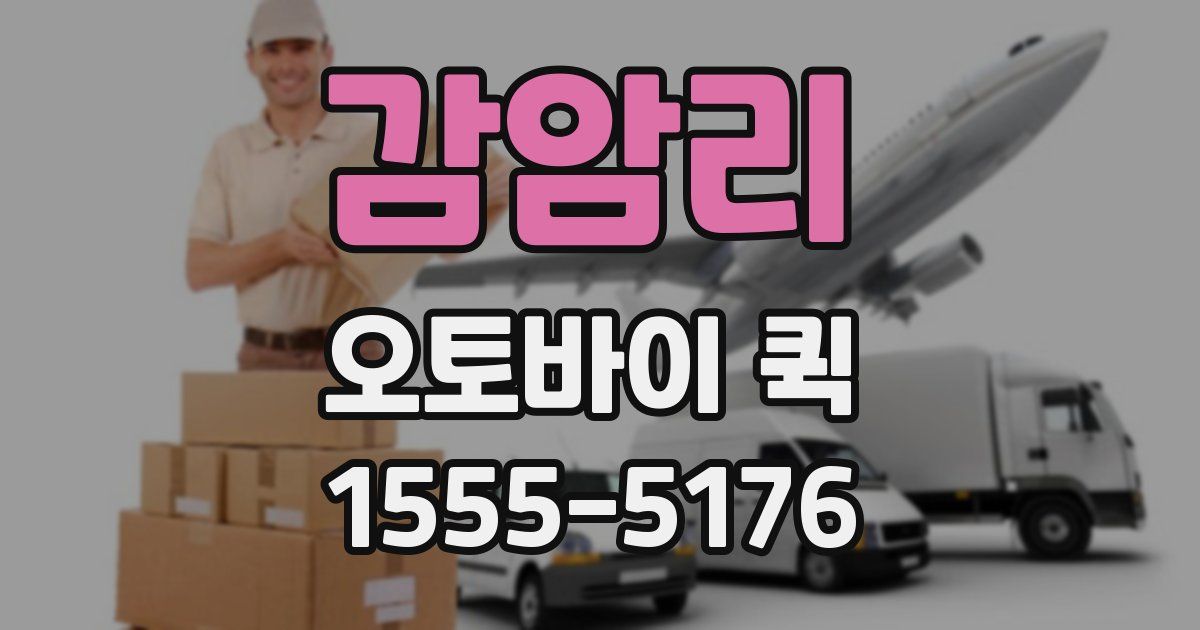 감암리 오토바이 퀵