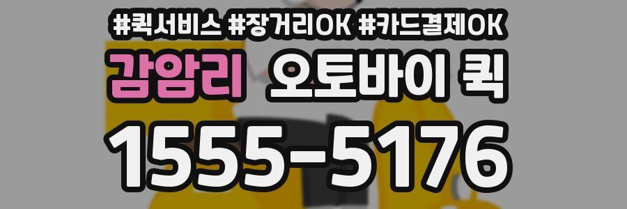 감암리 오토바이 퀵