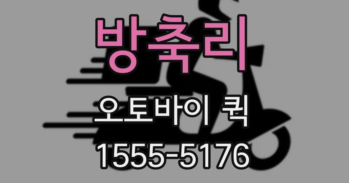 방축리 오토바이 퀵