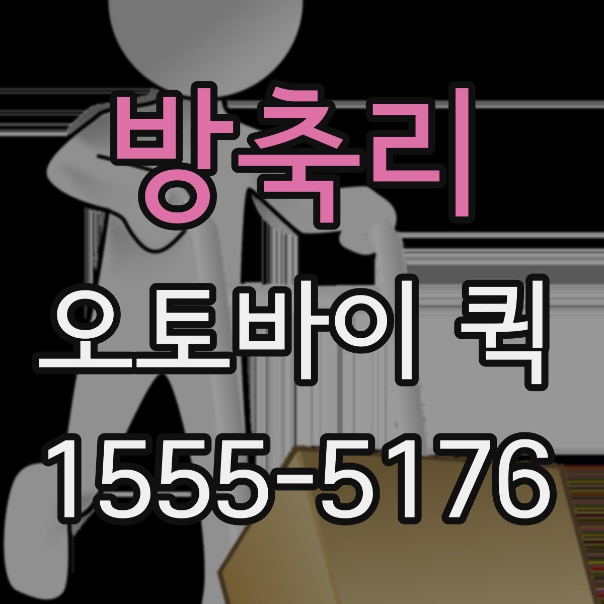 방축리 오토바이 퀵