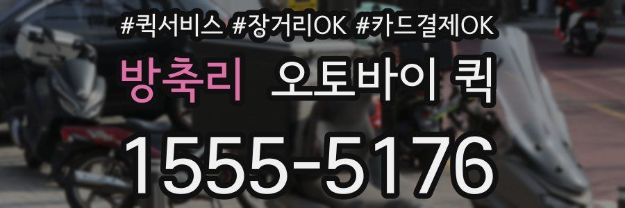 방축리 오토바이 퀵