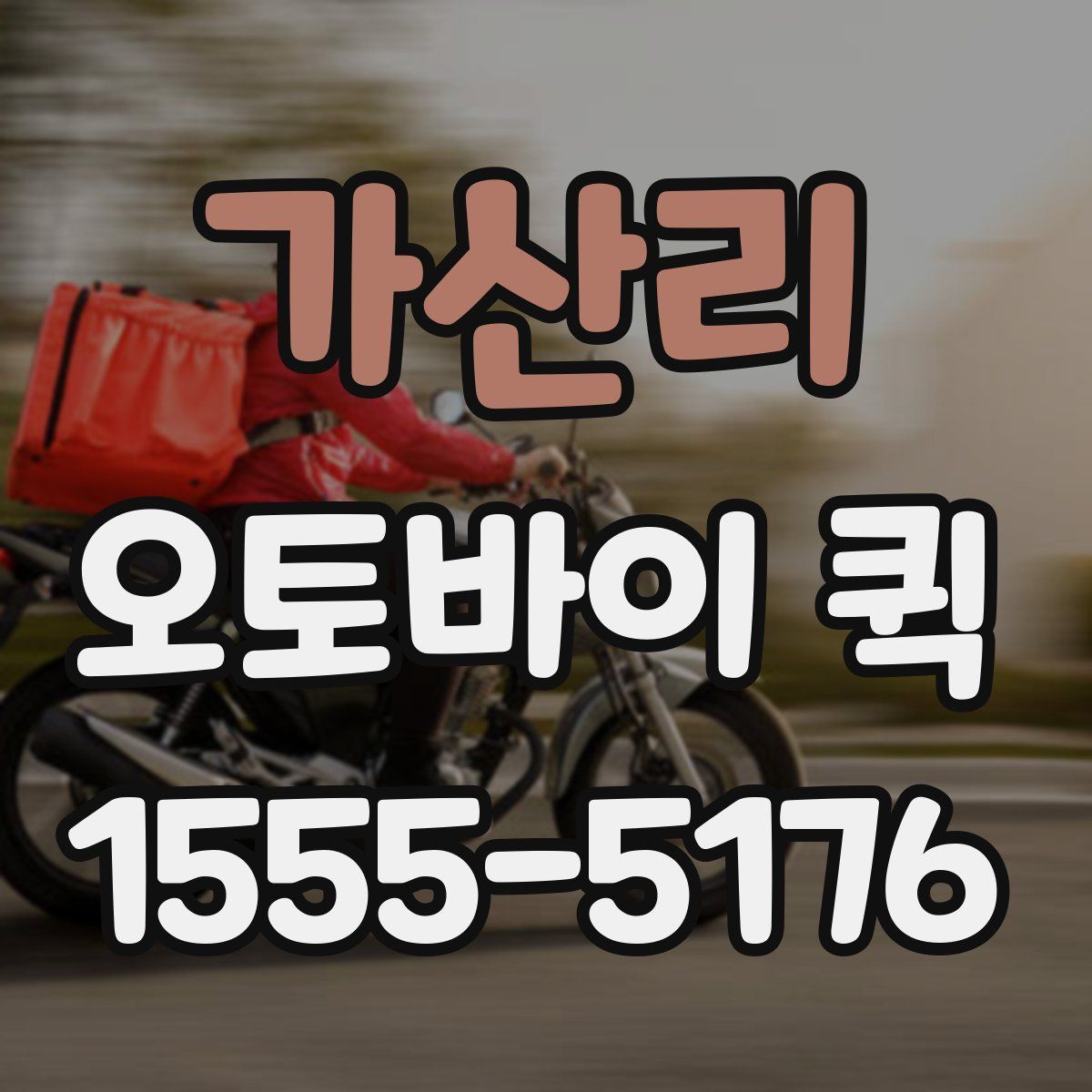 가산리 오토바이 퀵