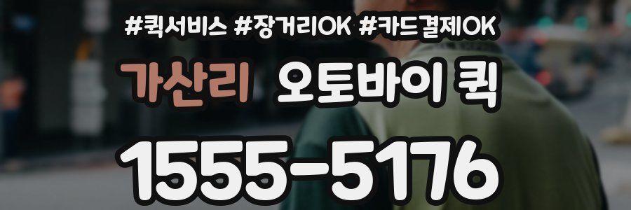 가산리 오토바이 퀵