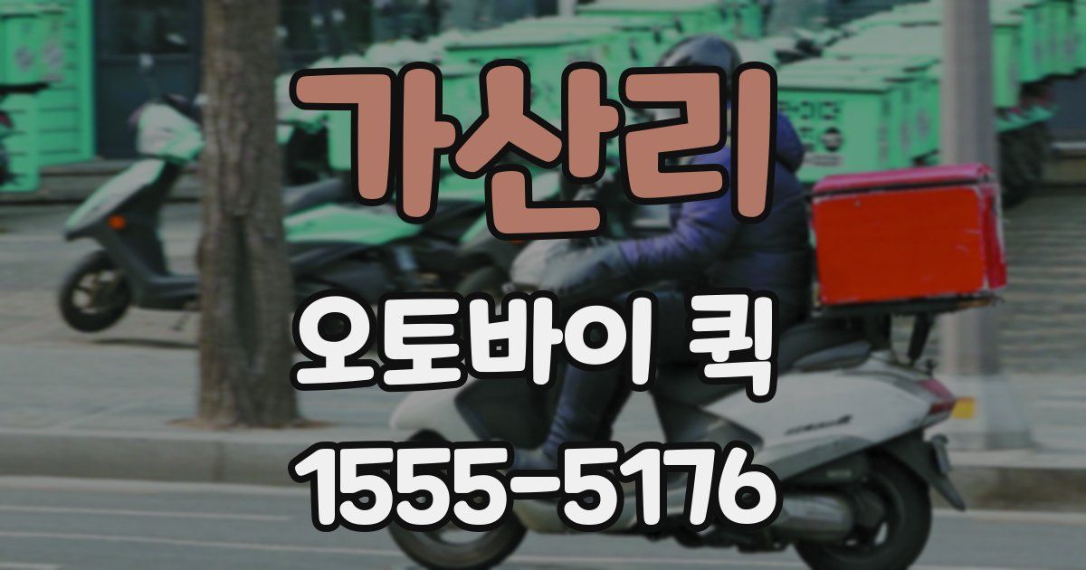 가산리 오토바이 퀵