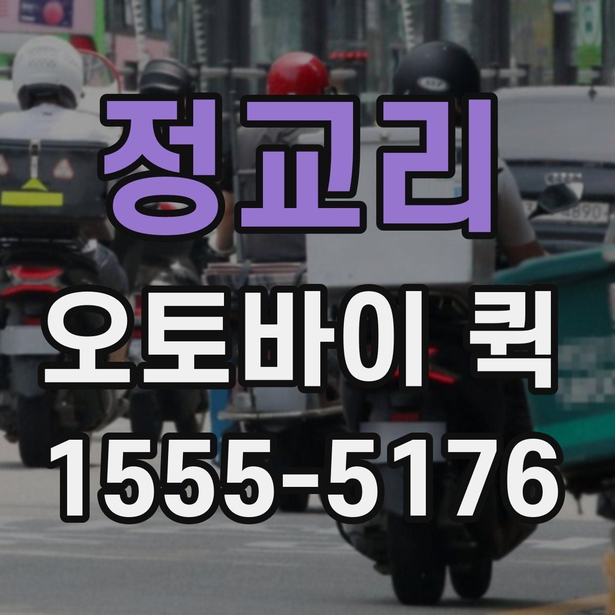 정교리 오토바이 퀵