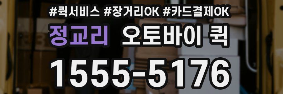 정교리 오토바이 퀵