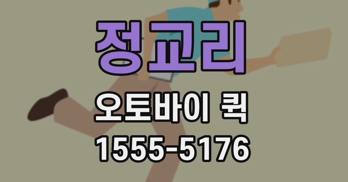 정교리 오토바이 퀵