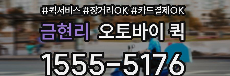 금현리 오토바이 퀵