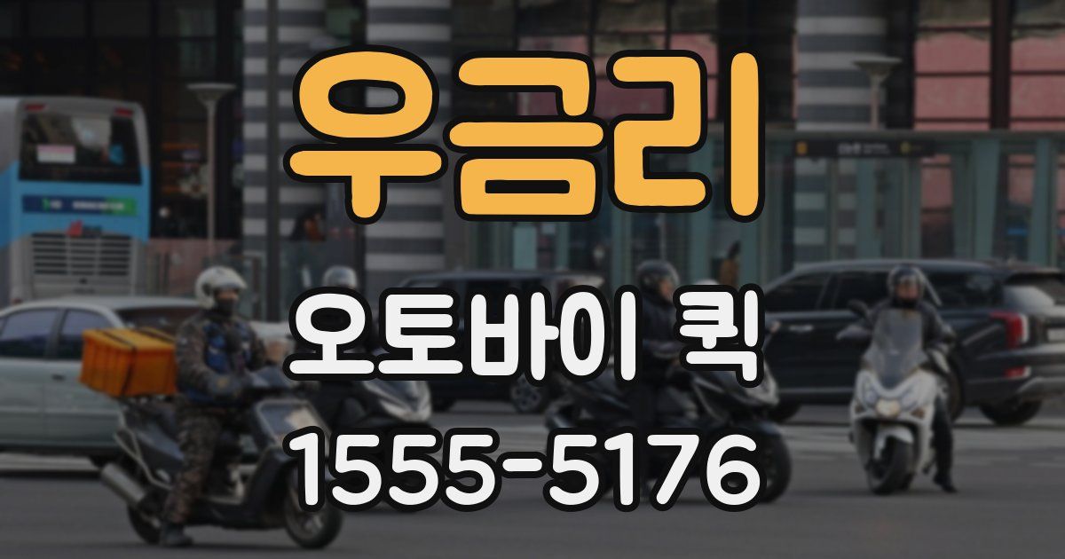 우금리 오토바이 퀵