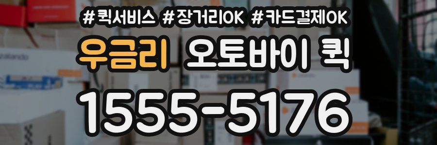 우금리 오토바이 퀵