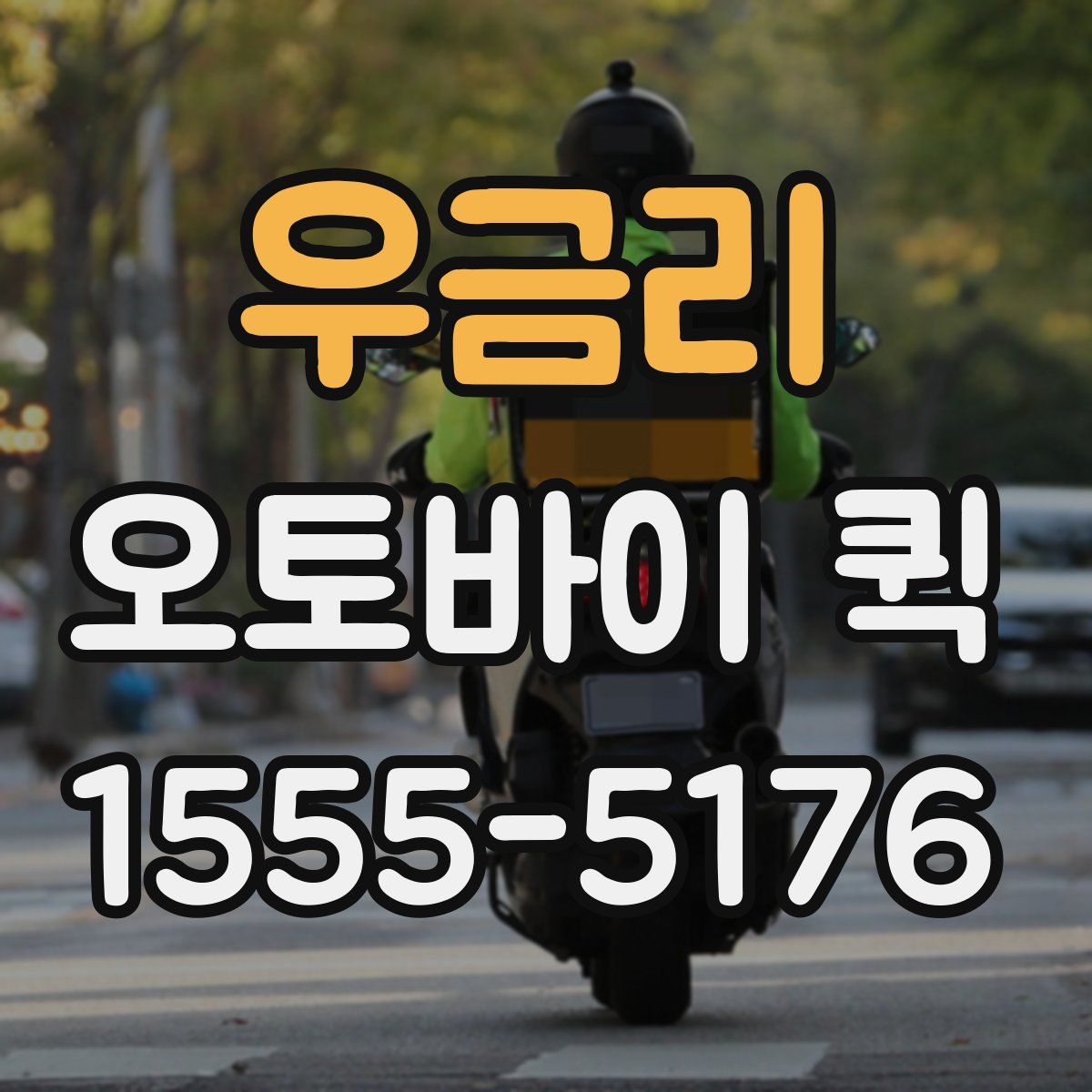 우금리 오토바이 퀵