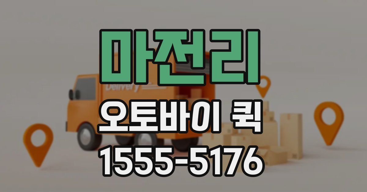 마전리 오토바이 퀵