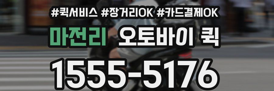 마전리 오토바이 퀵