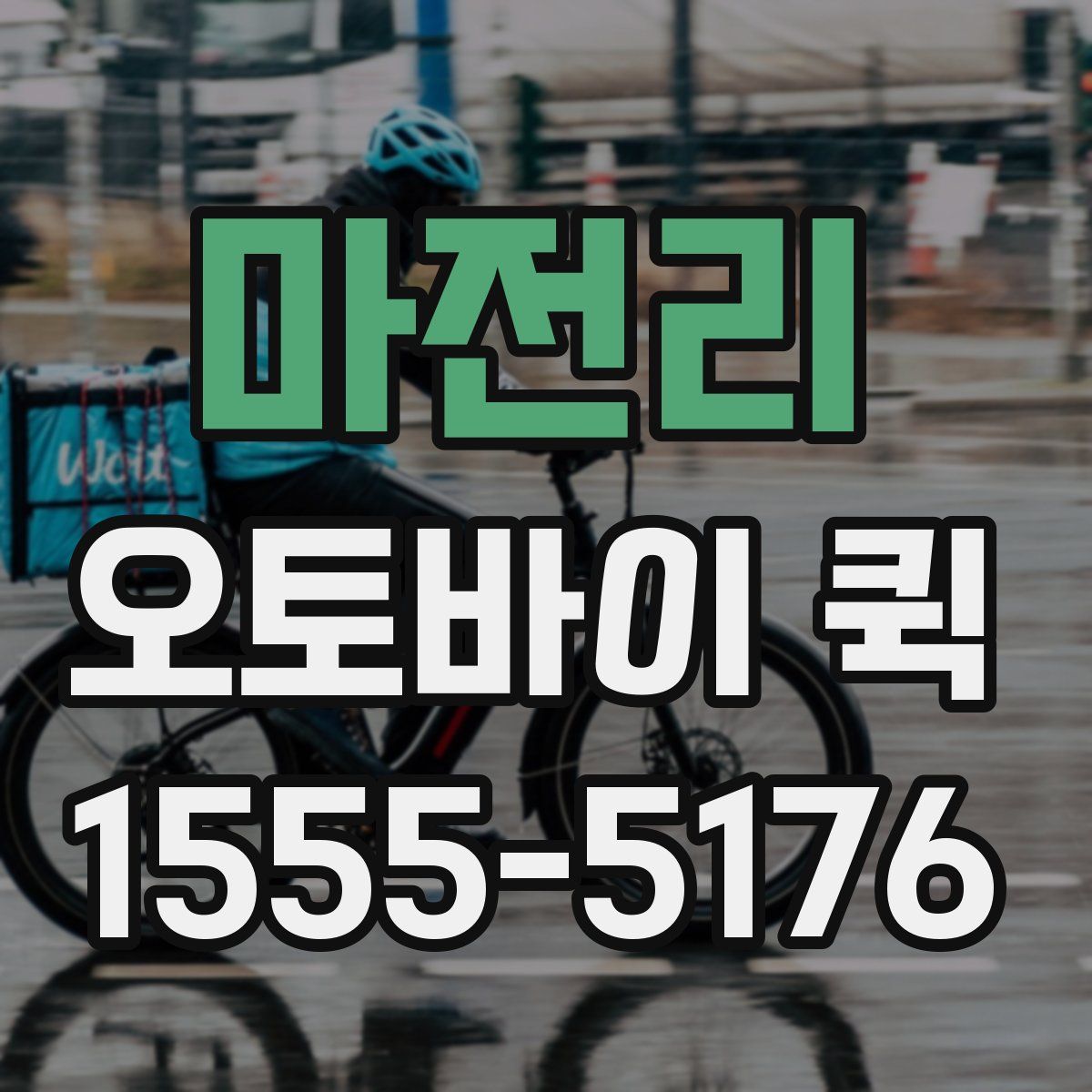 마전리 오토바이 퀵