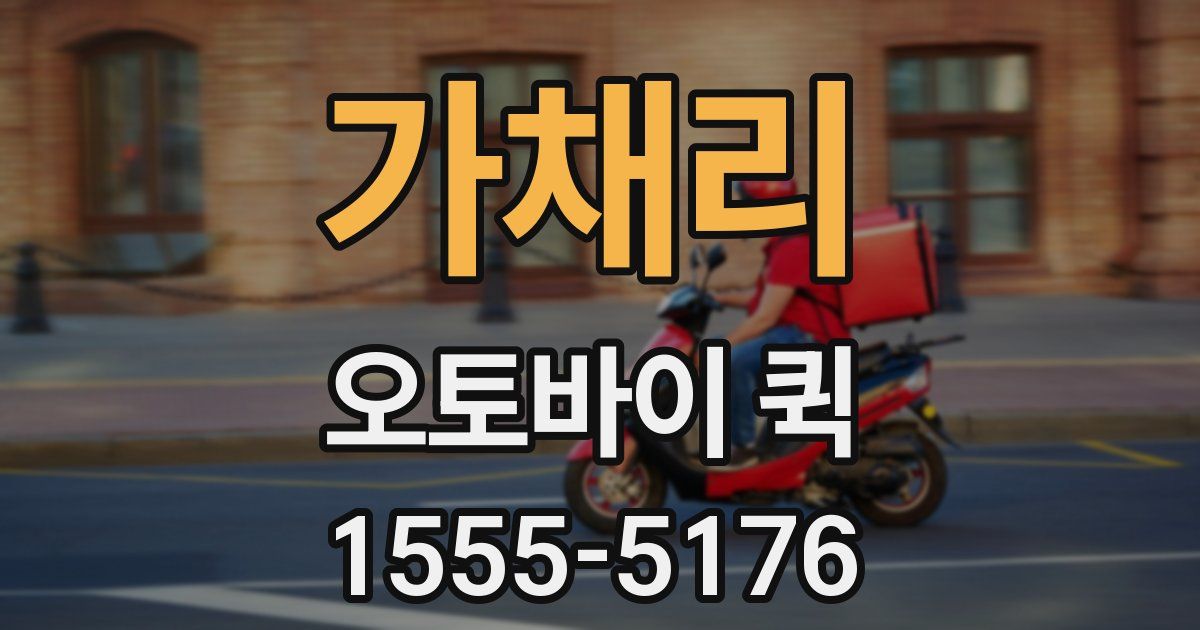 가채리 오토바이 퀵