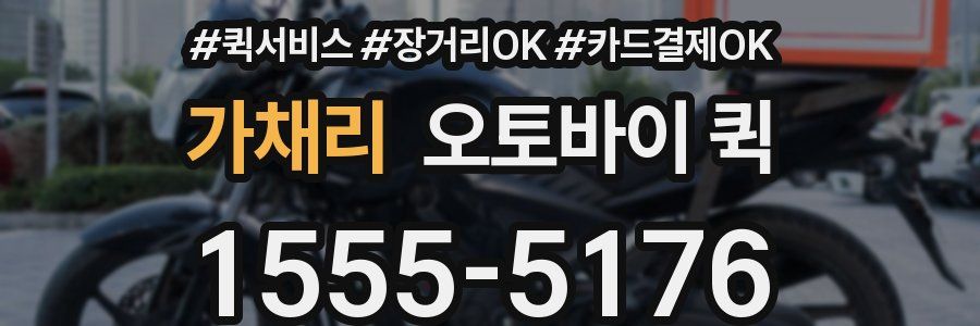 가채리 오토바이 퀵