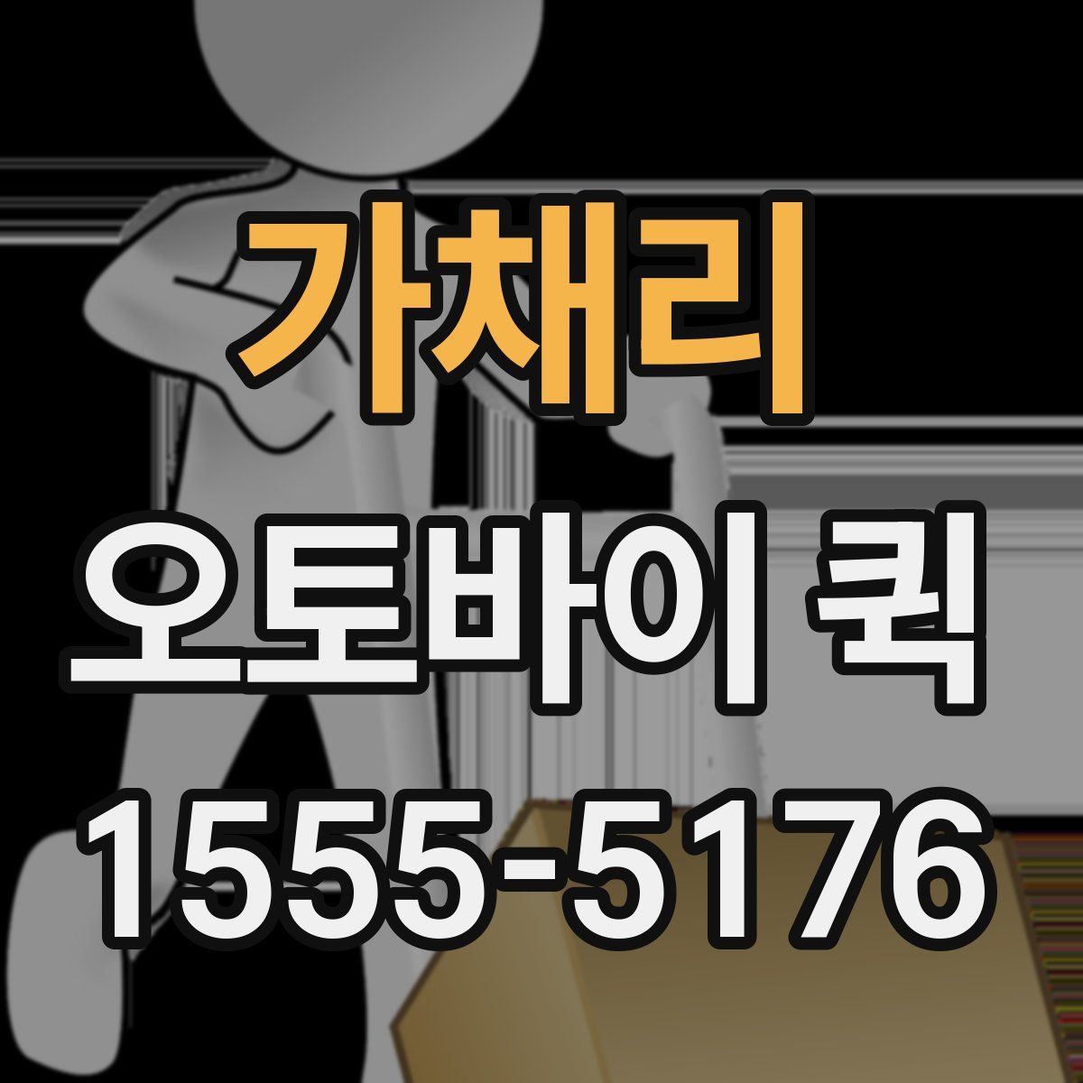 가채리 오토바이 퀵