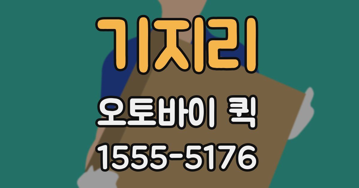 기지리 오토바이 퀵