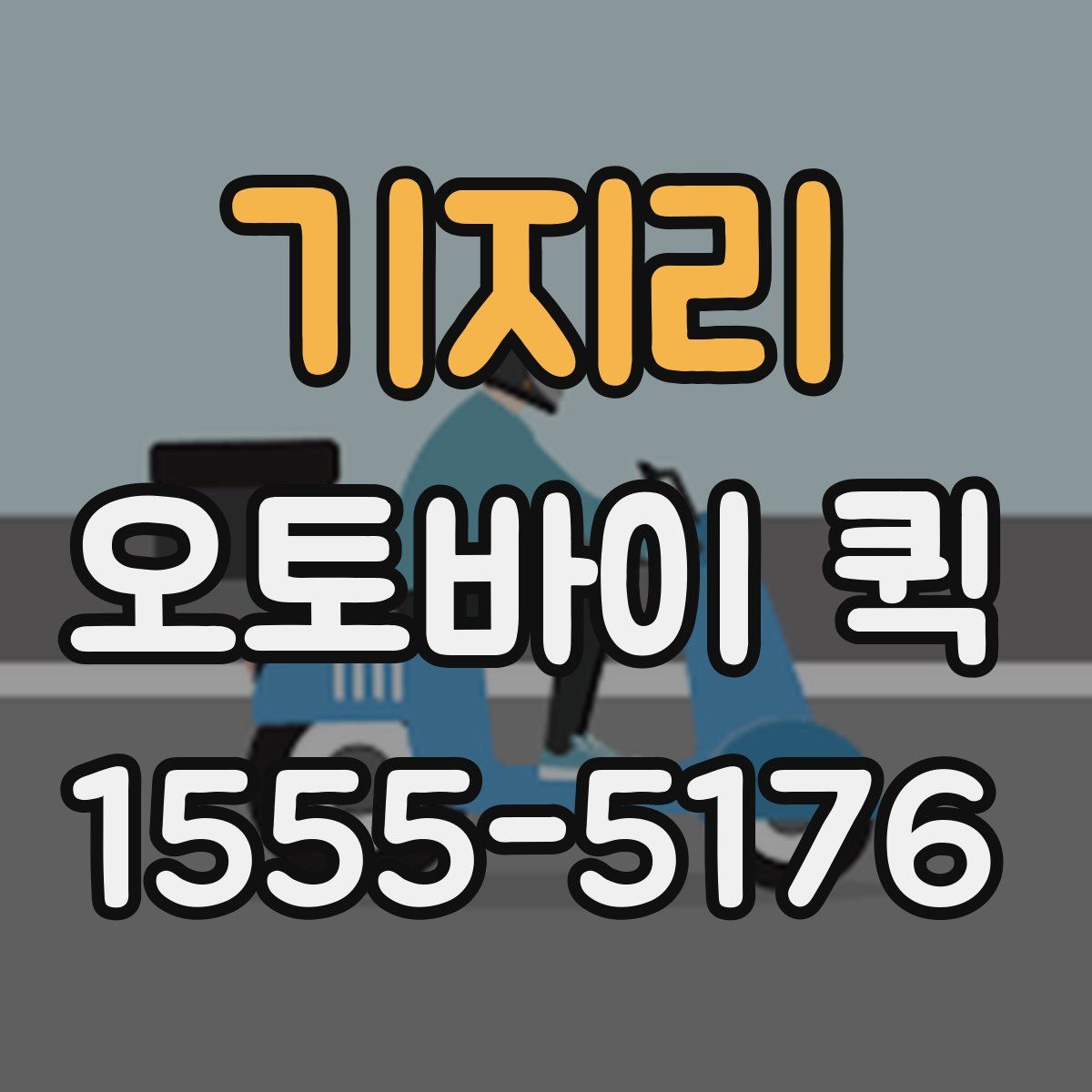 기지리 오토바이 퀵