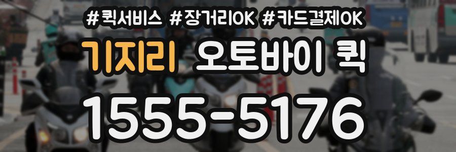 기지리 오토바이 퀵