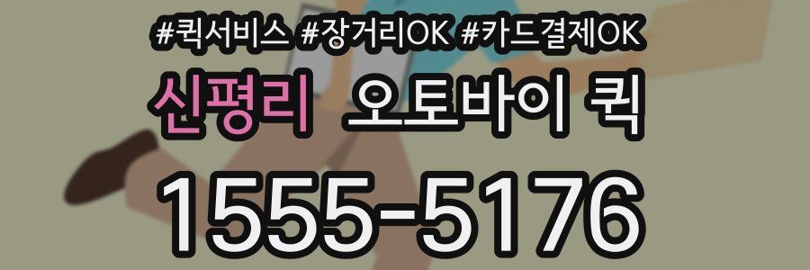 신평리 오토바이 퀵