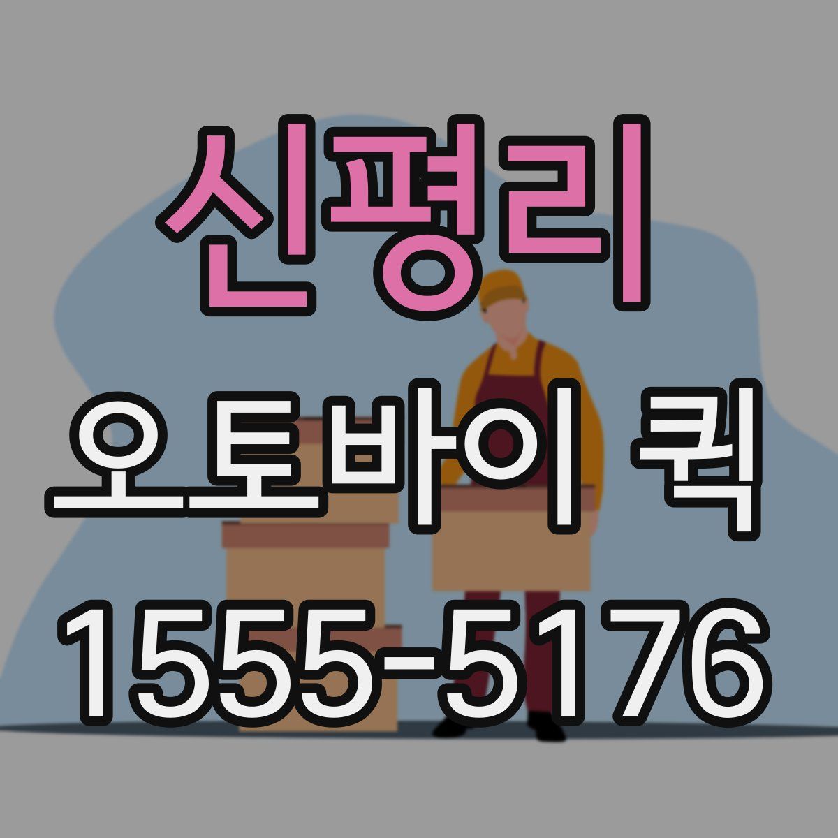 신평리 오토바이 퀵