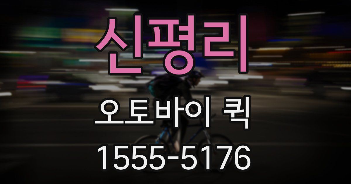 신평리 오토바이 퀵