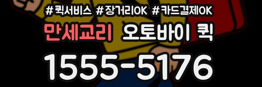 만세교리 오토바이 퀵