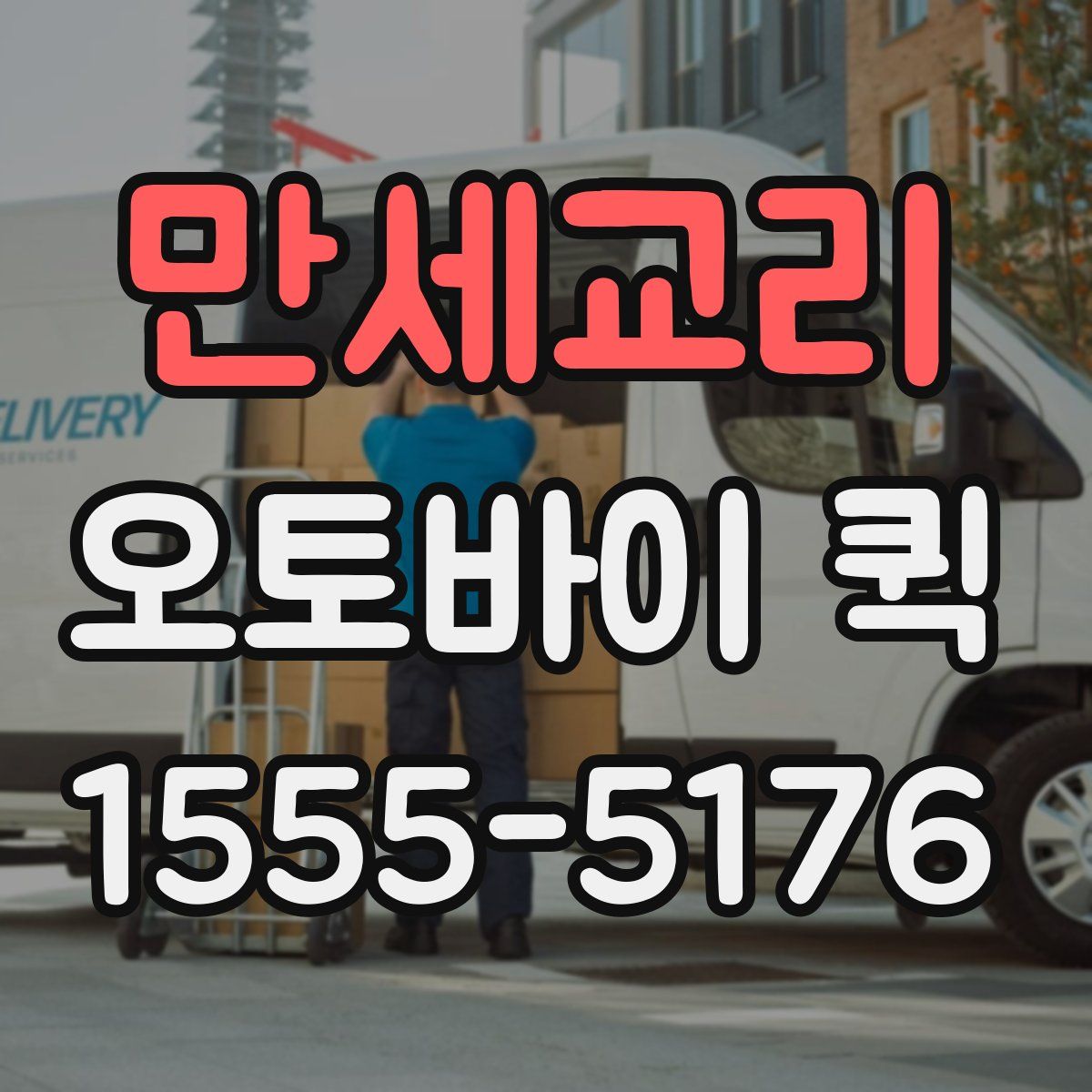 만세교리 오토바이 퀵