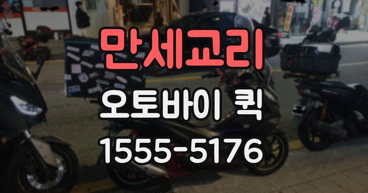 만세교리 오토바이 퀵