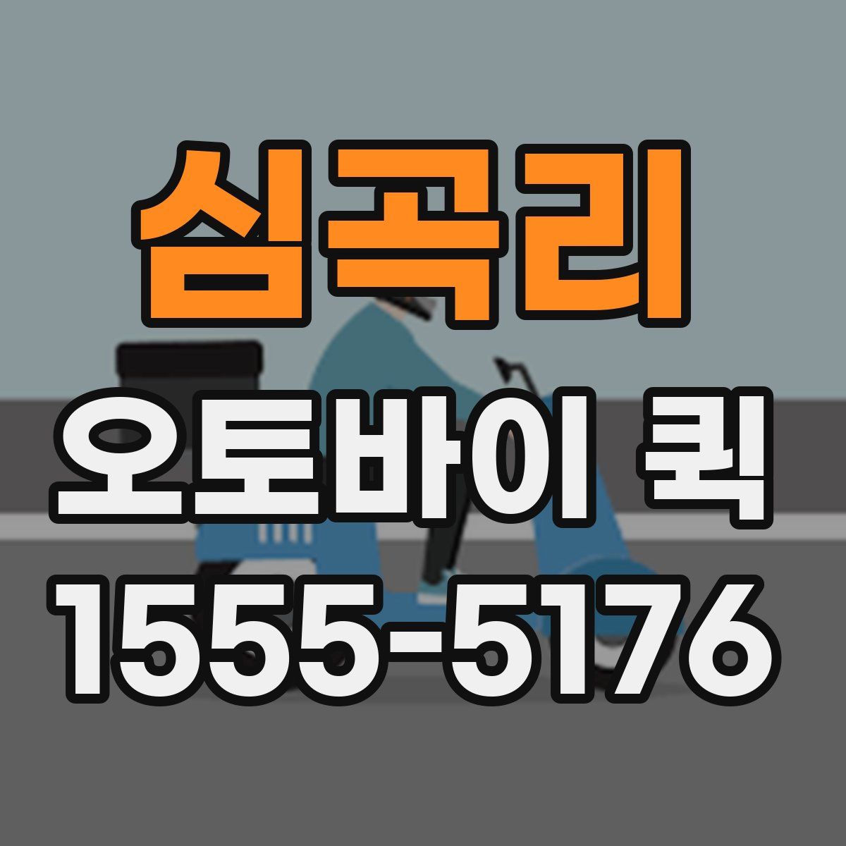 심곡리 오토바이 퀵