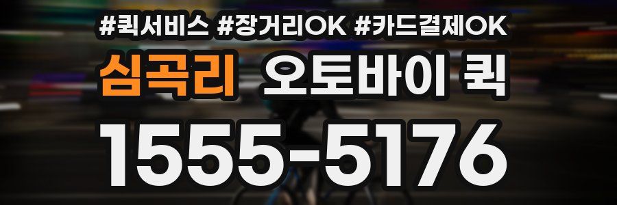 심곡리 오토바이 퀵