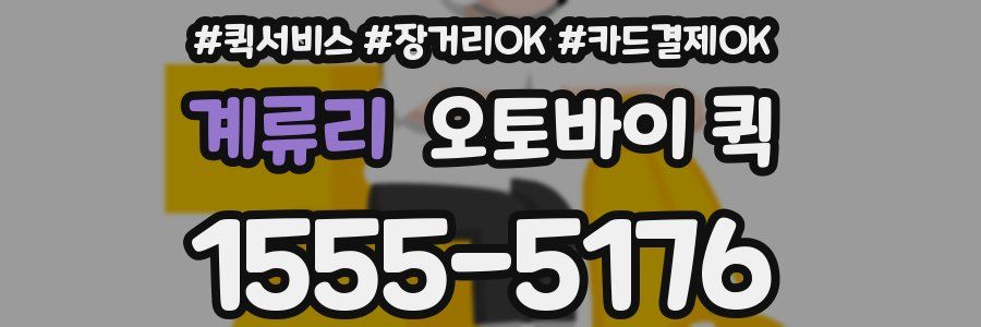 계류리 오토바이 퀵