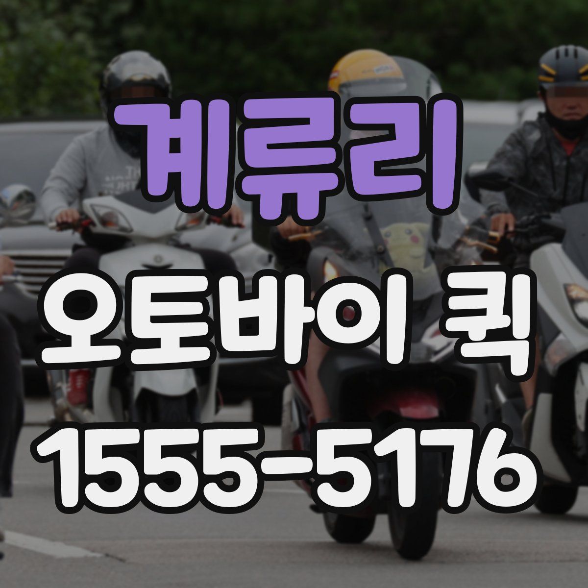 계류리 오토바이 퀵