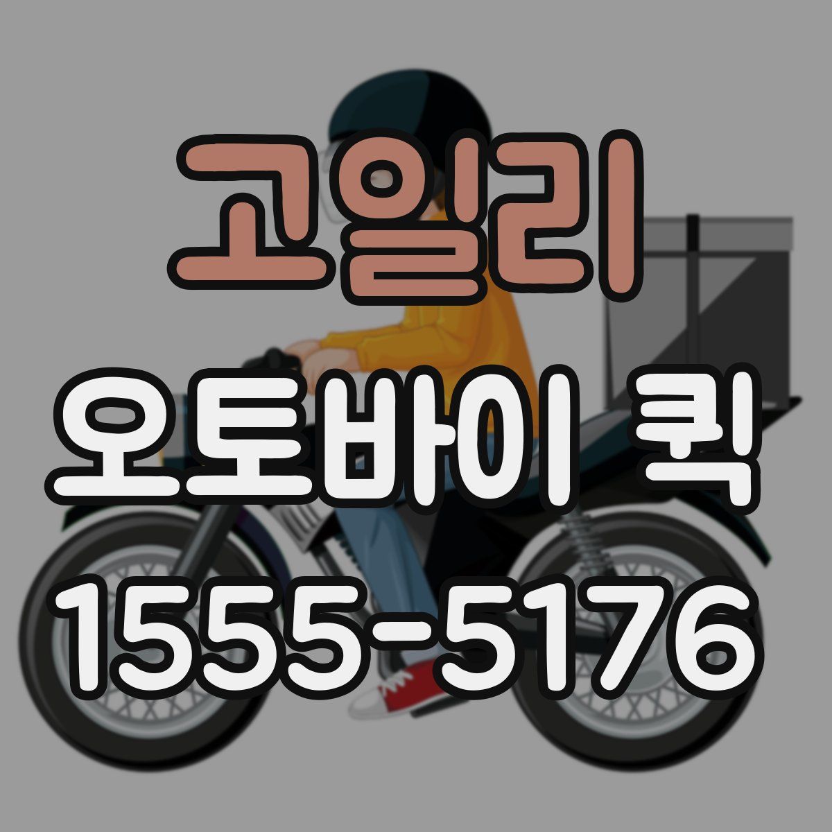 고일리 오토바이 퀵