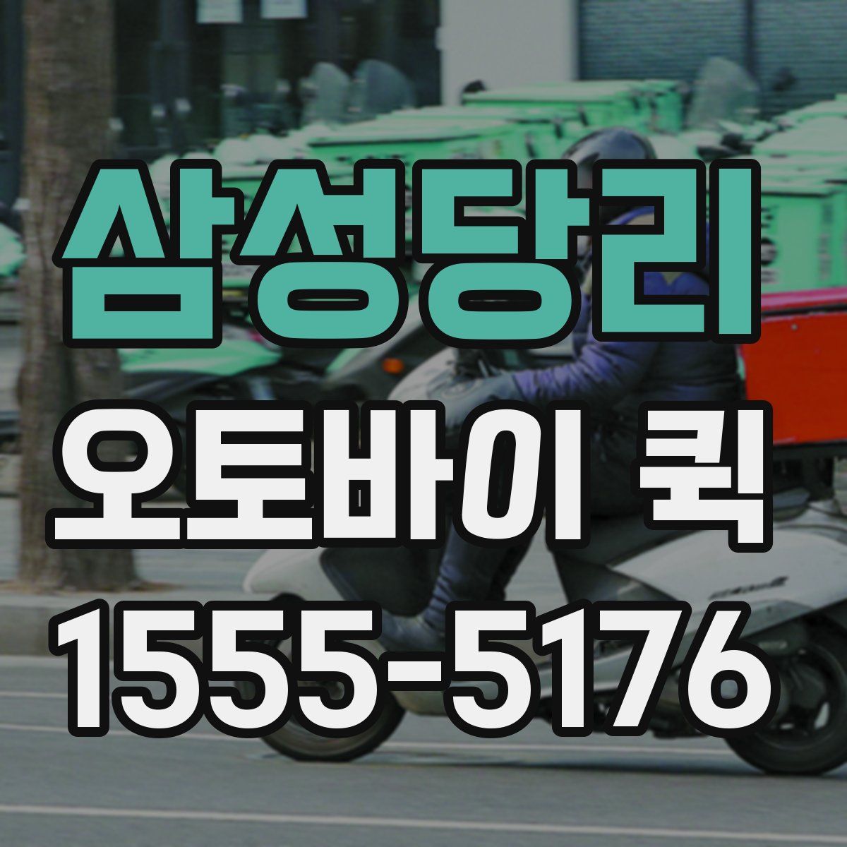 삼성당리 오토바이 퀵