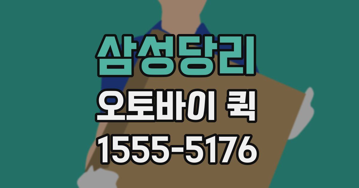 삼성당리 오토바이 퀵