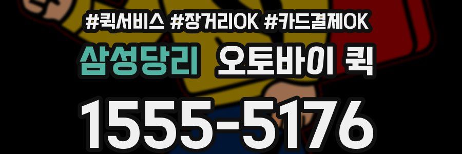 삼성당리 오토바이 퀵