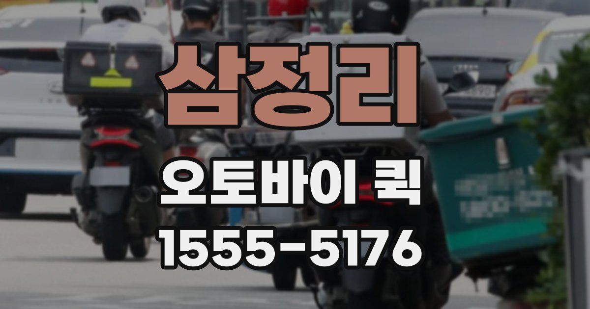 삼정리 오토바이 퀵