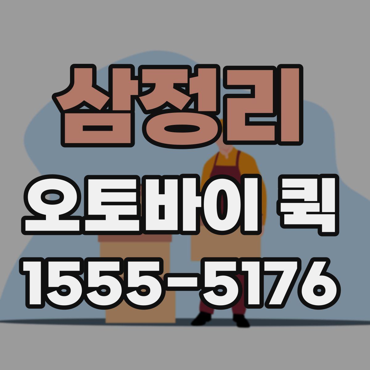 삼정리 오토바이 퀵