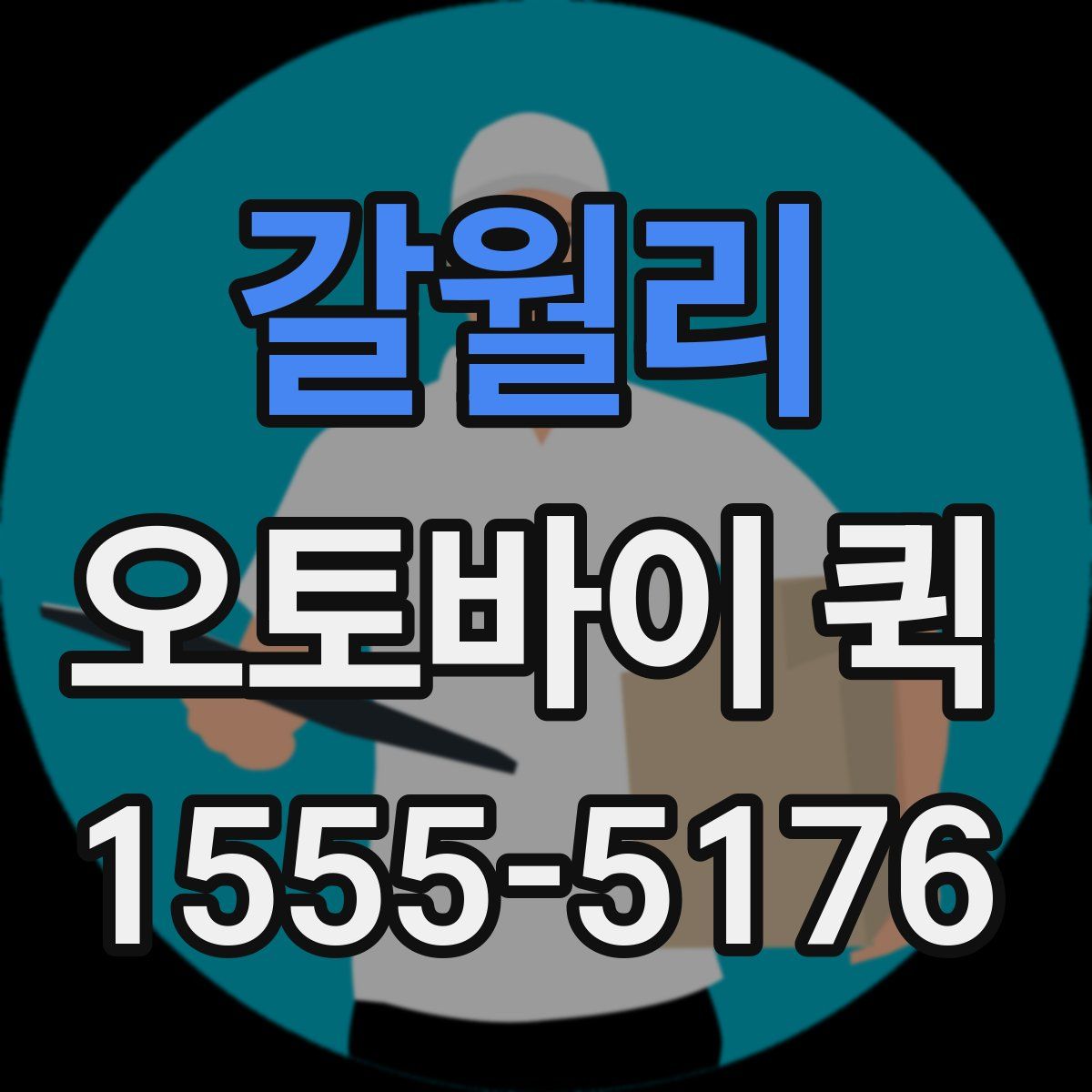 갈월리 오토바이 퀵