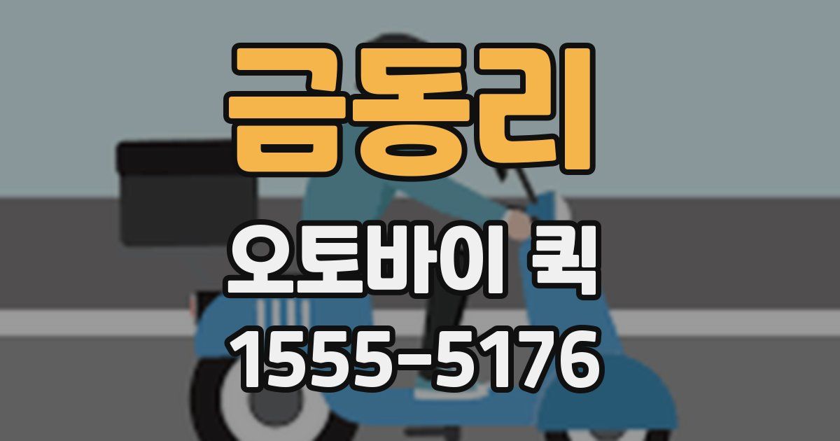 금동리 오토바이 퀵