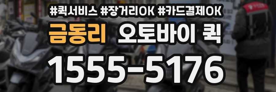 금동리 오토바이 퀵