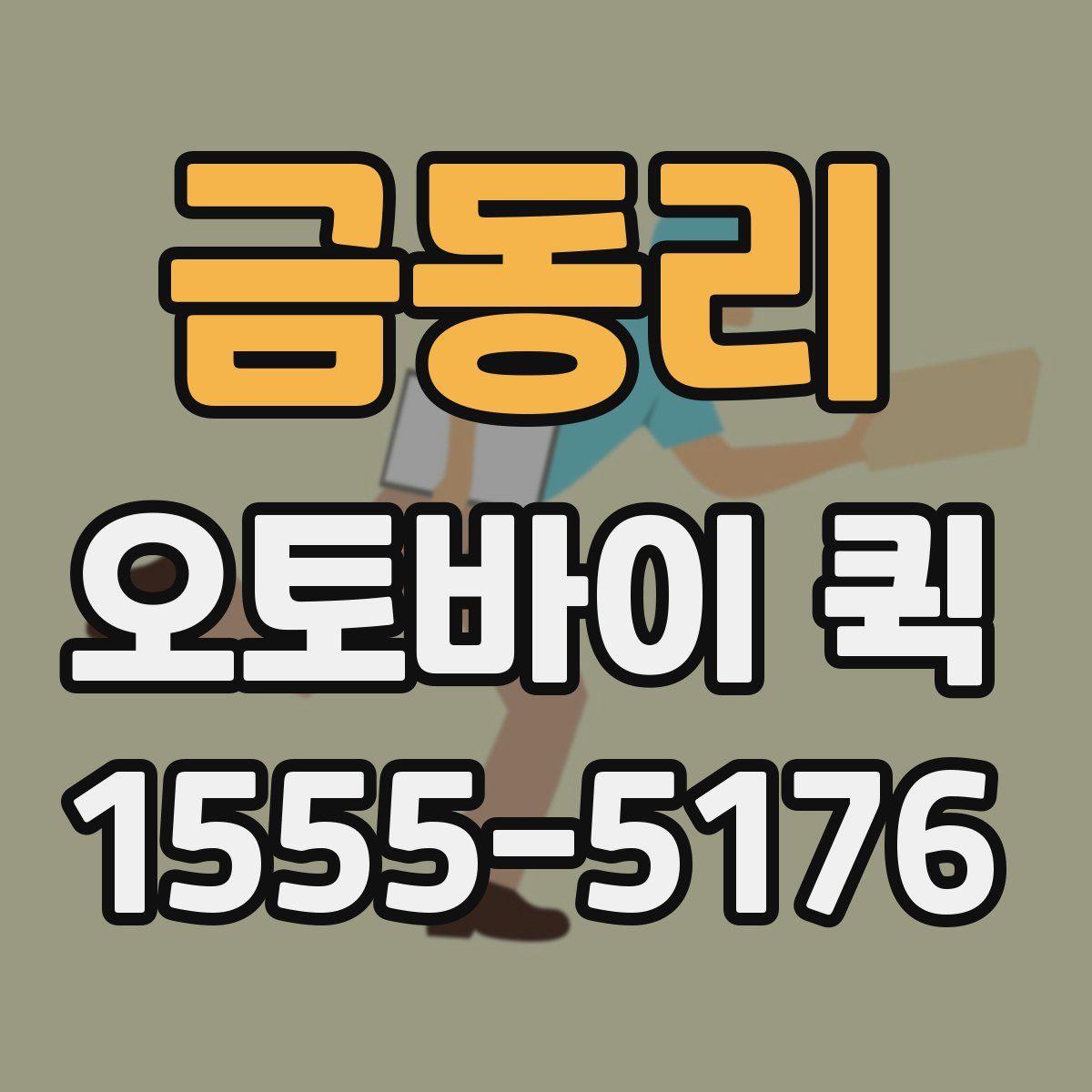 금동리 오토바이 퀵