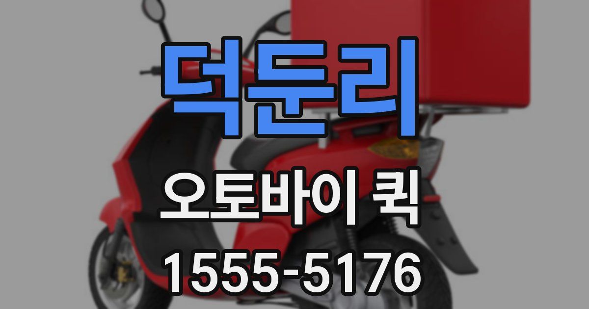 덕둔리 오토바이 퀵